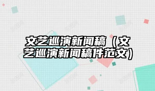 尊龍人生就是博手機文藝巡演音讯稿（文藝巡演音讯稿件范文）